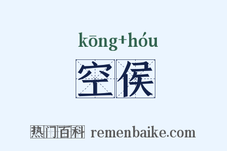 空侯是什么意思的图片